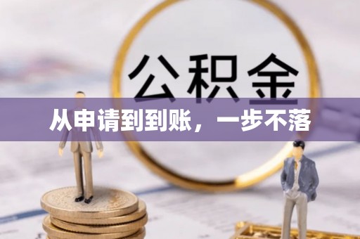 溪州从申请到到账，一步不落