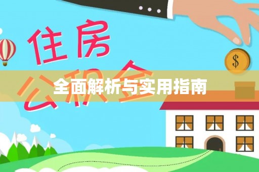溪州全面解析与实用指南